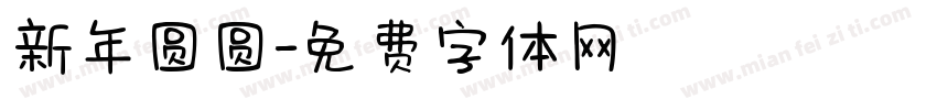 新年圆圆字体转换