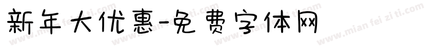 新年大优惠字体转换