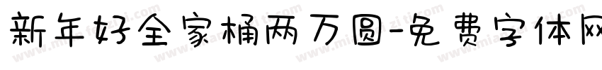 新年好全家桶两万圆字体转换