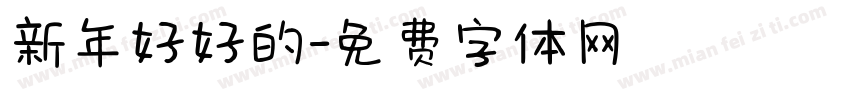 新年好好的字体转换