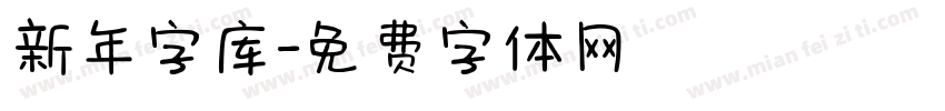 新年字库字体转换