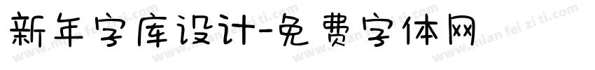 新年字库设计字体转换