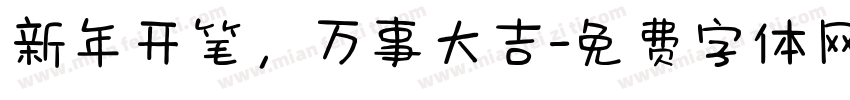 新年开笔，万事大吉字体转换