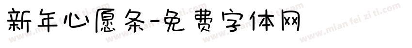 新年心愿条字体转换