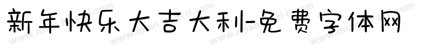 新年快乐大吉大利字体转换