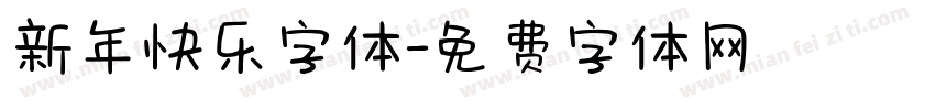新年快乐字体字体转换