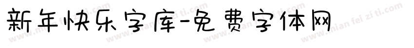 新年快乐字库字体转换