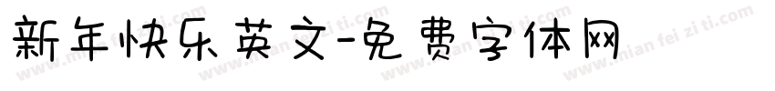 新年快乐英文字体转换