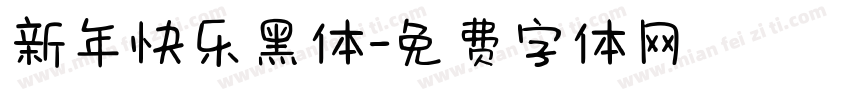 新年快乐黑体字体转换
