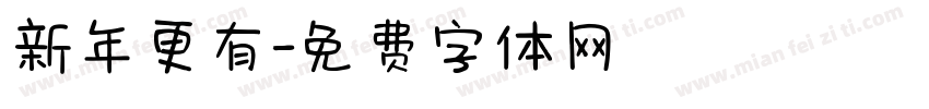 新年更有字体转换