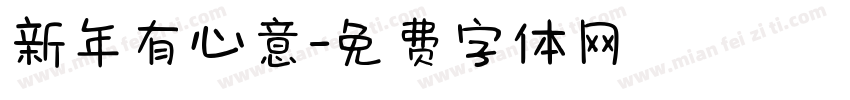 新年有心意字体转换