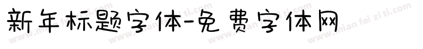 新年标题字体字体转换
