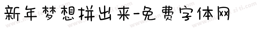 新年梦想拼出来字体转换