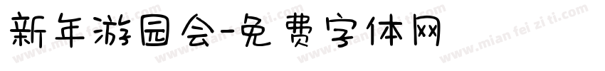 新年游园会字体转换