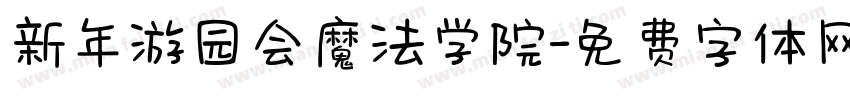 新年游园会魔法学院字体转换