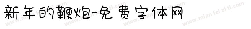 新年的鞭炮字体转换