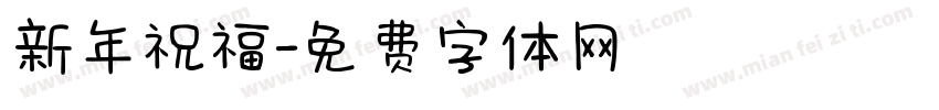 新年祝福字体转换