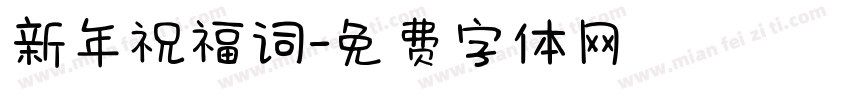新年祝福词字体转换