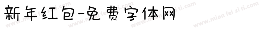 新年红包字体转换