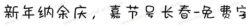 新年纳余庆，嘉节号长春字体转换