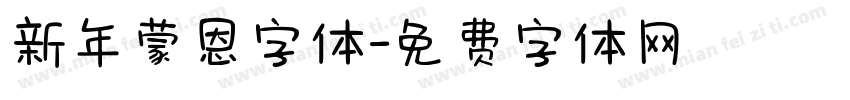 新年蒙恩字体字体转换
