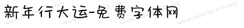 新年行大运字体转换