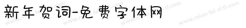 新年贺词字体转换