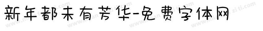 新年都未有芳华字体转换