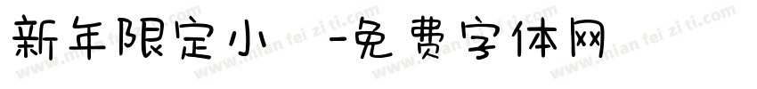 新年限定小風字体转换