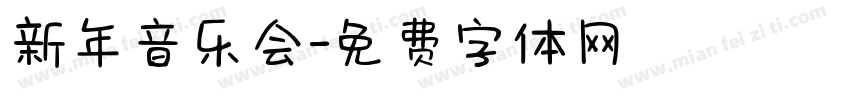 新年音乐会字体转换