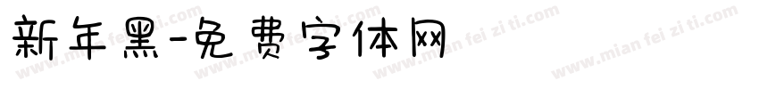 新年黑字体转换