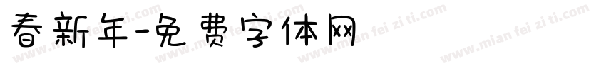 春新年字体转换