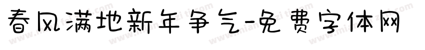 春风满地新年争气字体转换