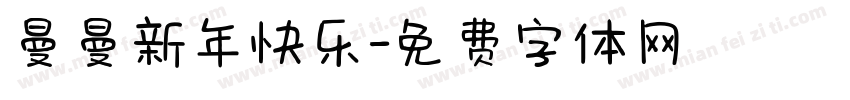 曼曼新年快乐字体转换