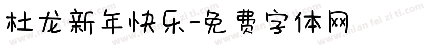 杜龙新年快乐字体转换