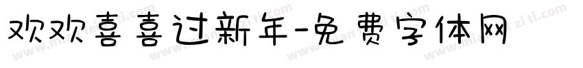 欢欢喜喜过新年字体转换