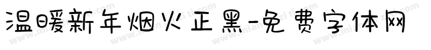 温暖新年烟火正黑字体转换