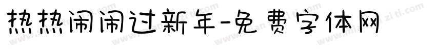 热热闹闹过新年字体转换