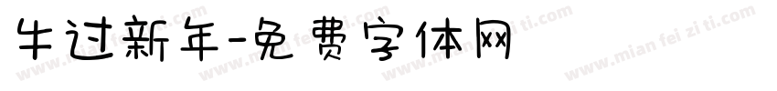 牛过新年字体转换