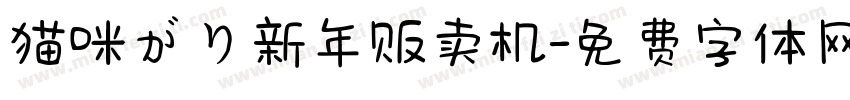 猫咪がり新年贩卖机字体转换