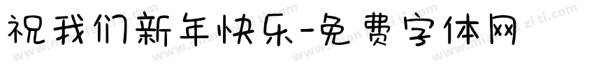 祝我们新年快乐字体转换