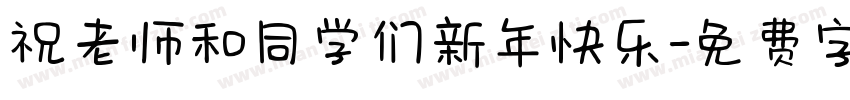 祝老师和同学们新年快乐字体转换