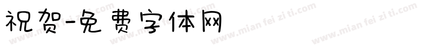 祝贺字体转换