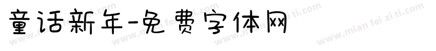 童话新年字体转换