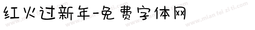 红火过新年字体转换