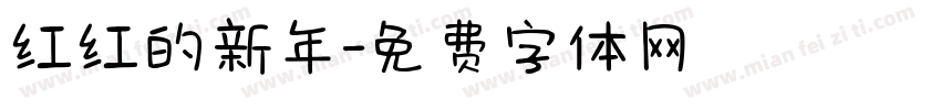 红红的新年字体转换