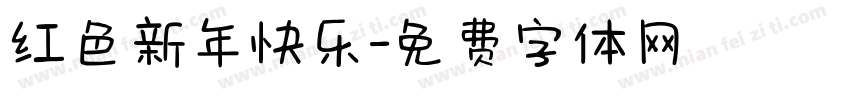 红色新年快乐字体转换