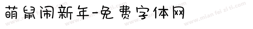 萌鼠闹新年字体转换