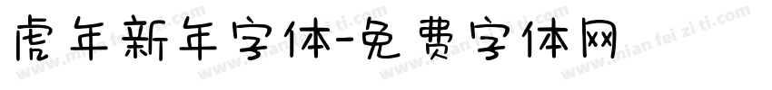 虎年新年字体字体转换