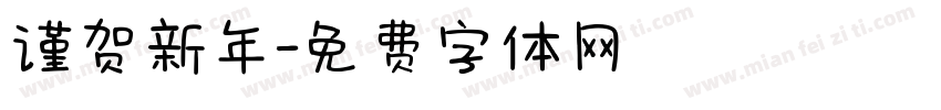 谨贺新年字体转换